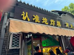 -认准地传统烫面炸糕