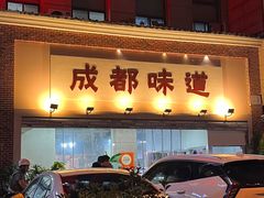 -成都味道(望江西路店)