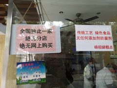-杨招娣糕点(装驾桥巷店)