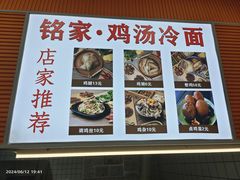 菜单-铭家鸡汤冷面