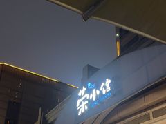 -荣小馆(临海世纪花城店)