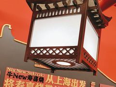 -牛New寿喜烧(曹路花园城店)