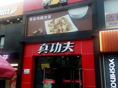门面-真功夫(搜秀城店)