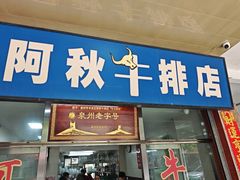 -阿秋牛排(湖心街店)