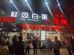 -桂园白粥·潮汕老味道