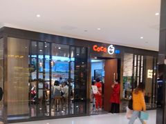 -CoCo都可(合生汇店)