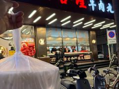 -福合埕牛肉火锅(长平国新店)