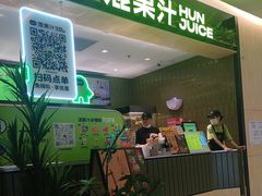 -混果汁(喜荟城店)