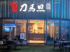 -刀马旦养生中心(时代店)