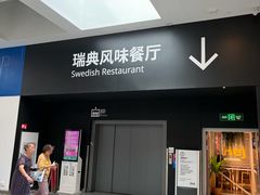 -宜家·瑞典风味餐厅(武汉荟聚中心店)