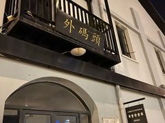 门面-新疆阿力烧烤