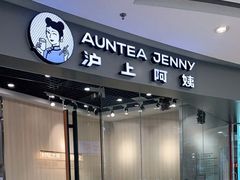 门面-沪上阿姨·精选茶饮(抚顺万达广场店)