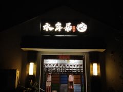 门面-水岸居湖景农家乐·阳澄湖大闸蟹