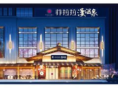 -菲拉拉漫温泉(东环路店)