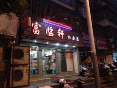 门面-富临轩私房菜(集庆门大街店)