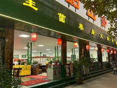 -一品山珍野生菌养身火锅(瑞丽市文蚌路店)