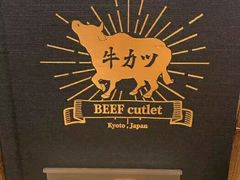 -牛カツ京都勝牛(河原町蛸薬師店)