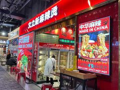 -文立新麻辣烫(合生汇21街区店)