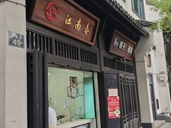 -江南春(解放路店)