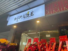 门面-圳兴面王·拌川·特色炒面(南山保利剧院店)