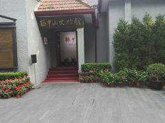 -上海孙中山故居纪念馆