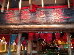 门面-老滇山寨•云南特色菜•地方菜•民族风情歌舞表演(金碧店)