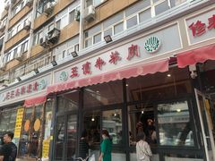 门面-王德炭烤牛羊肉(西关大街店)