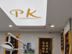 -品凯口腔(丰潭门诊)