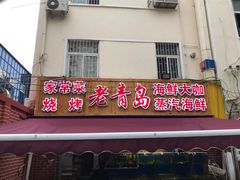 门面-海帮主·蒸汽海鲜青岛菜(栈桥火车站店)