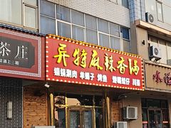 -异特麻辣香锅·烤鱼(怀柔店)