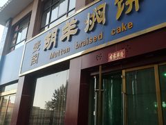 门面-壹阁胡羊焖饼(特色小吃街店)