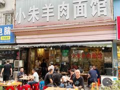 门面-小朱羊肉面馆(周东路)