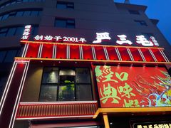 -严三毛口味虾·小严同学的店(曙光路直营店)