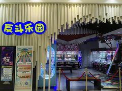-反斗乐园(金光华广场店)