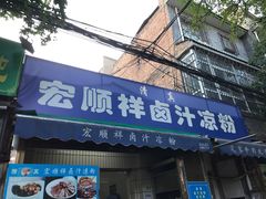 门面-清真·宏顺祥卤汁凉粉(大皮院店)