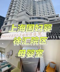 -中国福利会国际和平妇幼保健院(徐汇院区)