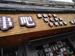 门面-观景小胖烧烤(观景店)