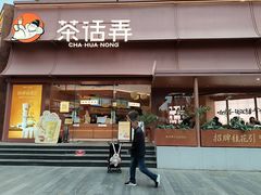 -茶话弄(中贸广场店)