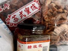 -苏州市吴中区光福窑上花果蜜饯厂