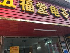 -五福堂龟苓膏(河东北山店)