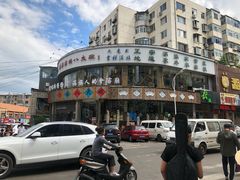 门面-乔家满族八大碗(流水沟店)