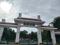 -龙沙公园