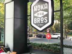 -Moka Bros 摩卡站(嘉华店)