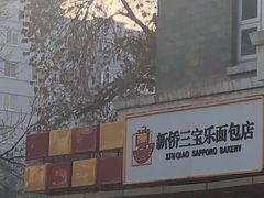 -新侨三宝乐面包店(崇文门店)