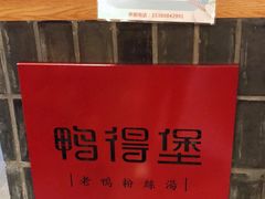 -鸭得堡老鸭汤·鸭血粉丝(凤凰西街店)