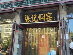 门面-张记焖窑·十五年专注焖烤(雍和宫店)