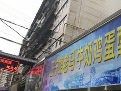 门面-清真老马家国华牛奶鸡蛋醪糟(正宁路店)