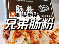 -兄弟肠粉(南门店)
