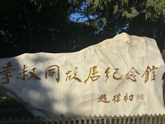-李叔同故居纪念馆