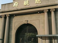 -南京中国近代史遗址博物馆(南京总统府)